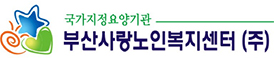 부산사랑노인복지센터 하단 로고