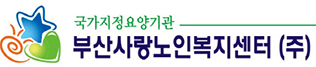 부산사랑노인복지센터 로고